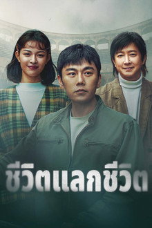 ชีวิตแลกชีวิต