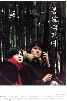 봄날은 간다