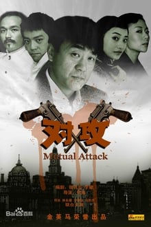 Poster da série 对攻