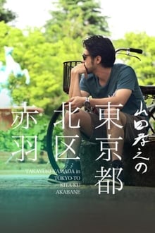 Poster da série Yamada Takayuki in Akabane, Kita, Tokyo