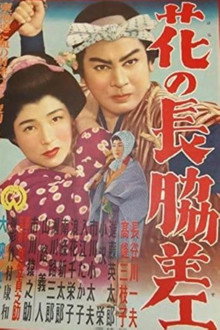 花の長脇差