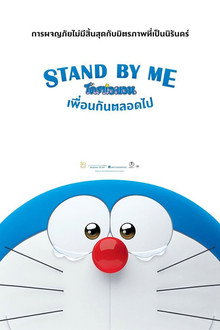 โดราเอมอน เพื่อนกันตลอดไป