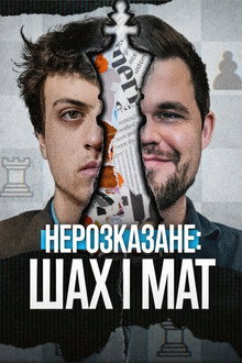Нерозказане: Шах і мат