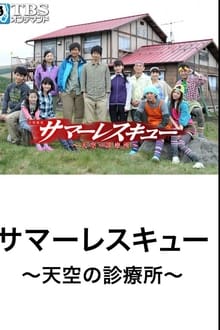 サマーレスキュー