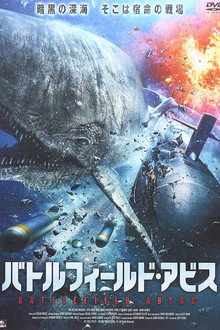 バトルフィールド・アビス