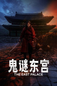 鬼谜东宫