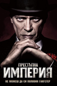 Престъпна империя
