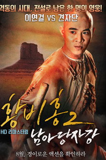 황비홍 2