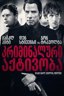 კრიმინალური აქტივობა