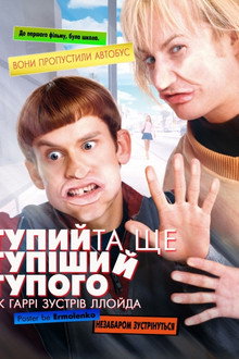 Тупий та ще тупіший тупого. Як Гаррі зустрів Ллойда