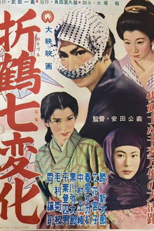 折鶴七変化