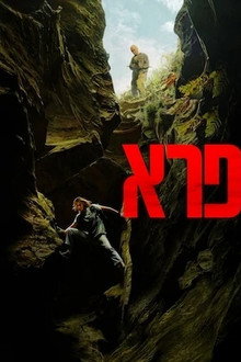 פרא