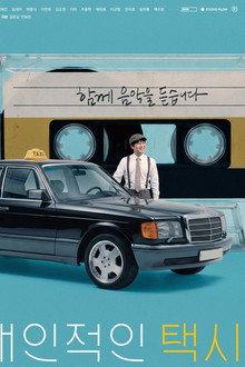 개인적인 택시
