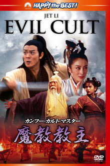 倚天屠龍記之魔教教主