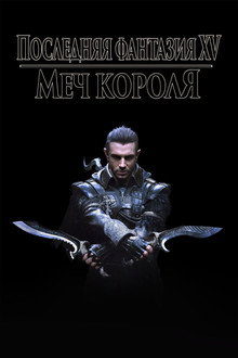 Кингсглейв: Последняя фантазия XV