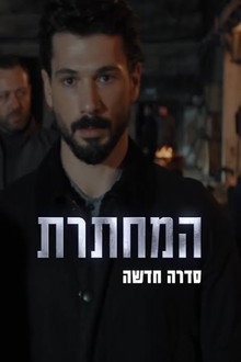 המחתרת