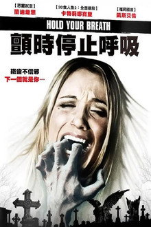 屏住呼吸