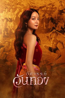 อัศจรรย์วันทอง