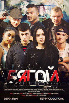 Бягай