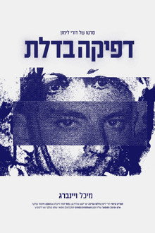 דפיקה בדלת