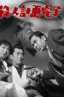 殺人計画完了