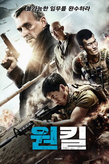 원킬