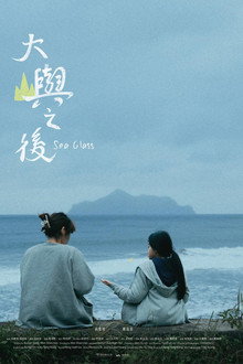 大嶼之後