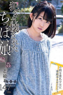 犯され壊されたちっぱい娘　こはる
