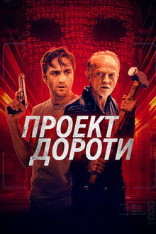 Проект Дороти