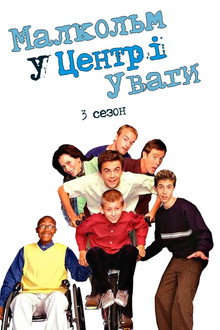 Сезон 3