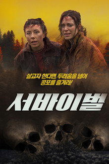 서바이벌