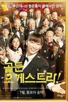 골든 오케스트라!
