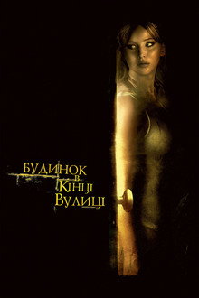 Будинок у кінці вулиці