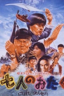 Poster do filme Shichi-nin no otaku: Cult seven