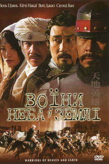 Воїни неба й землі