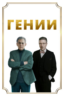 Гении