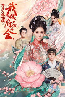 我是侯府假千金，不参与诛九族