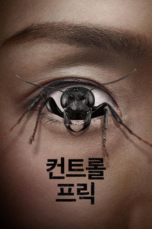 컨트롤 프릭