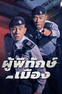 ผู้พิทักษ์เมือง