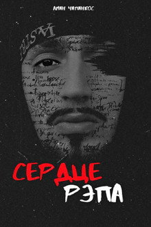 Сердце рэпа