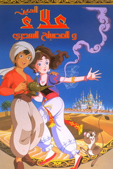 علاء الدين والمصباح السحري