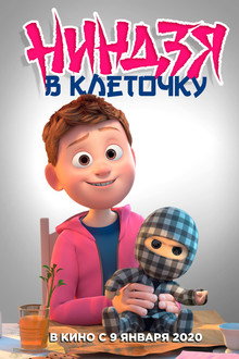 Ниндзя в клетку