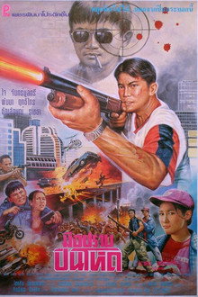 ปืนโหด