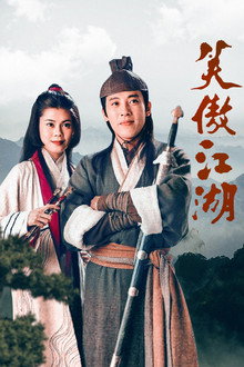 笑傲江湖