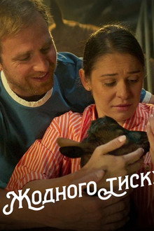 Жодного тиску