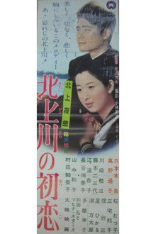 北上夜曲 北上川の初恋