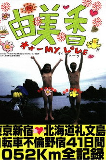 由美香