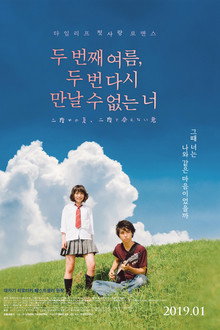 두 번째 여름, 두 번 다시 만날 수 없는 너