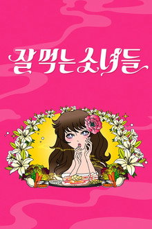 잘 먹는 소녀들