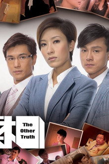 真相